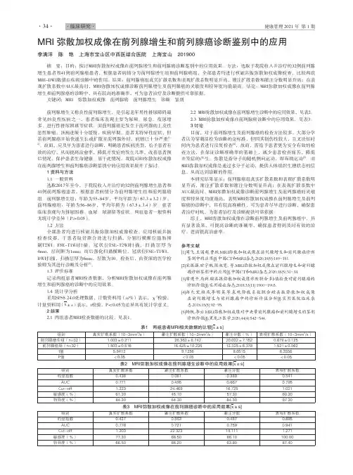 MRI弥散加权成像在前列腺增生和前列腺癌诊断鉴别中的应用