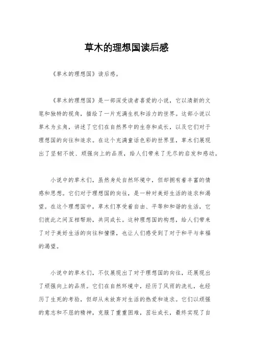 草木的理想国读后感