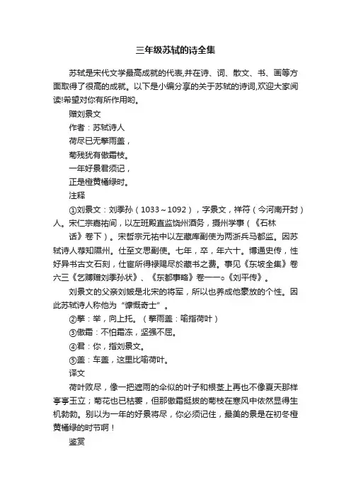 三年级苏轼的诗全集