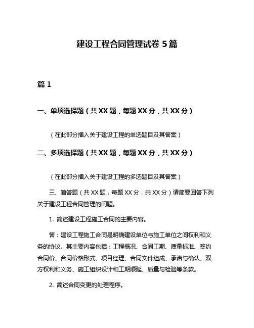 建设工程合同管理试卷5篇