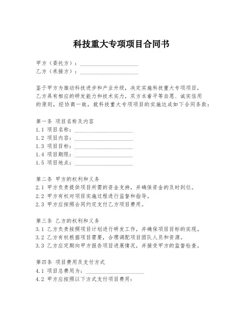 科技重大专项项目合同书