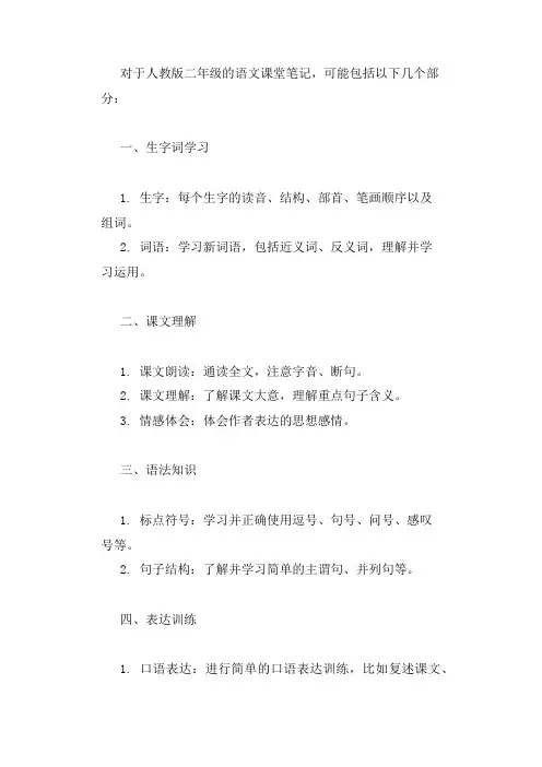 语文二年级课堂笔记 人教版