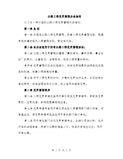 公路工程变更管理办法细则（2篇）