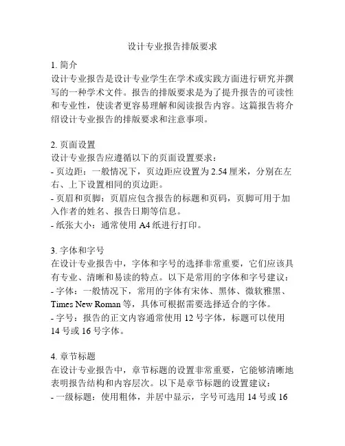 设计专业报告排版要求