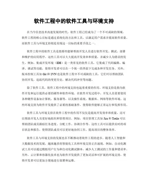 软件工程中的软件工具与环境支持