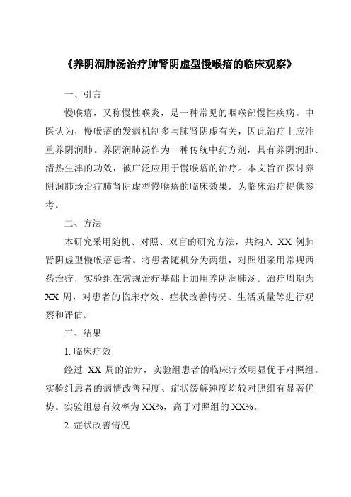 《养阴润肺汤治疗肺肾阴虚型慢喉瘖的临床观察》