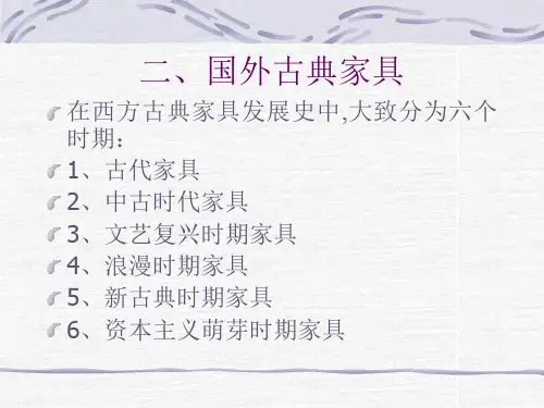 国外古典家具