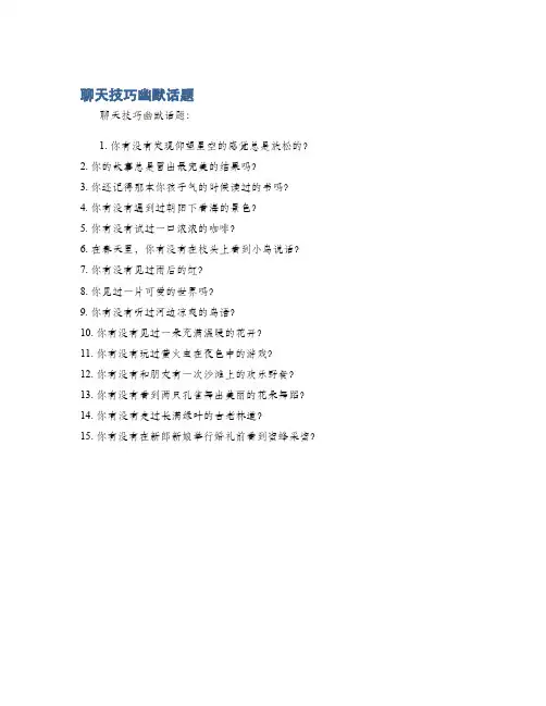 聊天技巧幽默话题