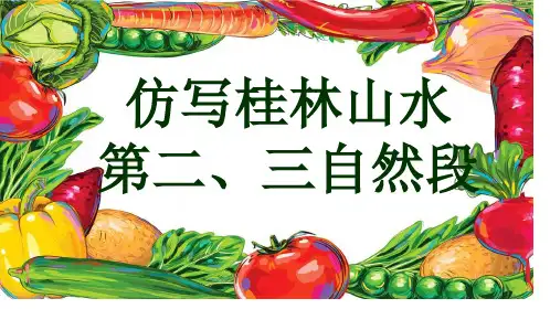 仿写《桂林山水》的第2、3自然段