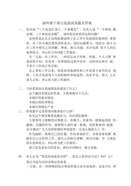 副科级干部公选面试真题及答案.doc