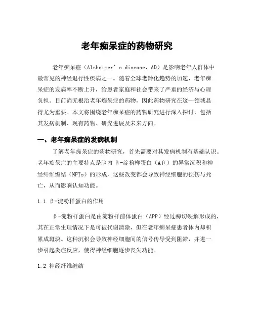 老年痴呆症的药物研究
