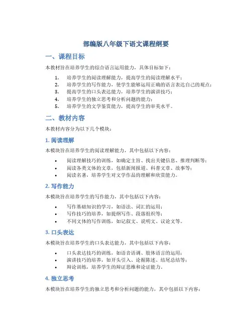  部编版八年级下语文课程纲要