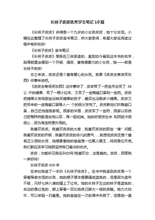 长袜子皮皮优秀学生笔记10篇