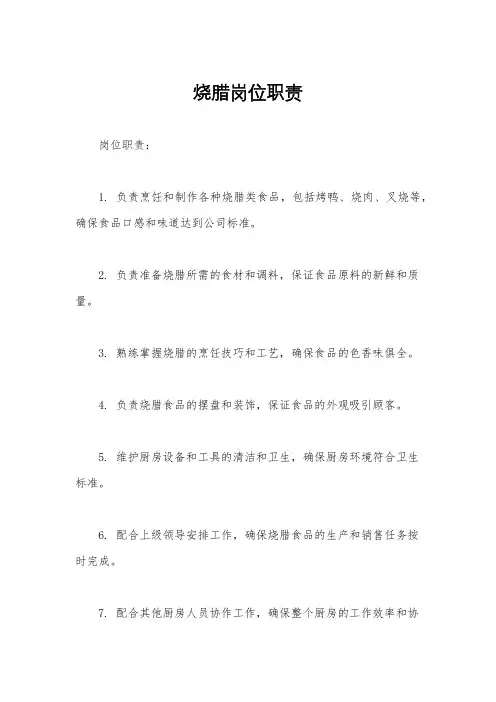 烧腊岗位职责
