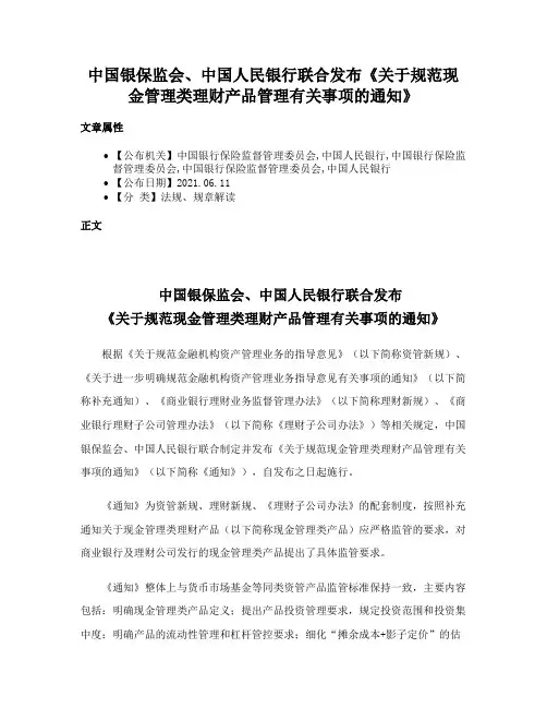 中国银保监会、中国人民银行联合发布《关于规范现金管理类理财产品管理有关事项的通知》