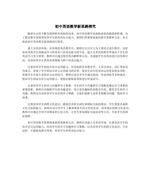 初中英语教学新思路探究
