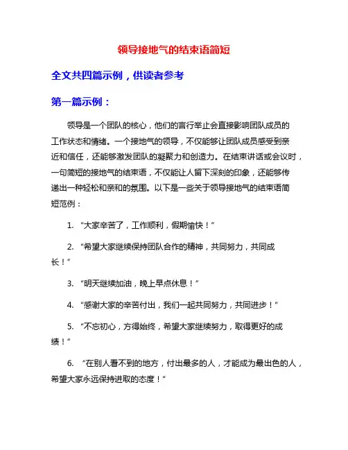 领导接地气的结束语简短
