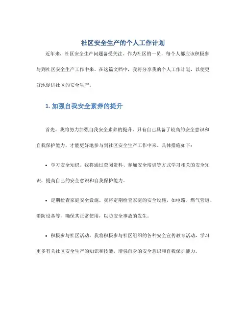 社区安全生产的个人工作计划