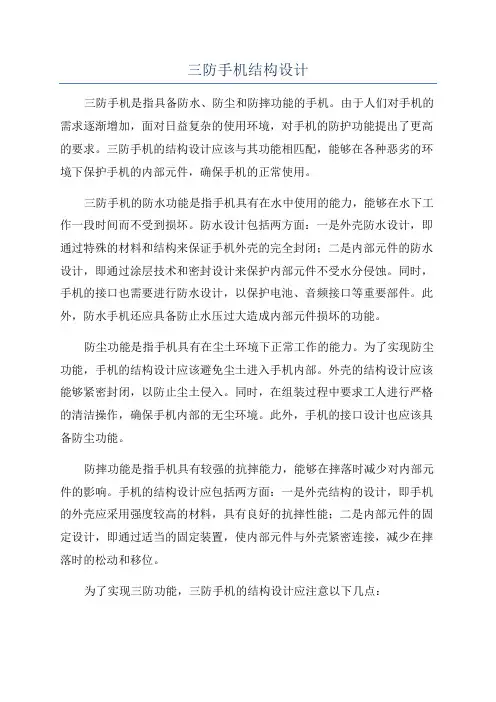 三防手机结构设计