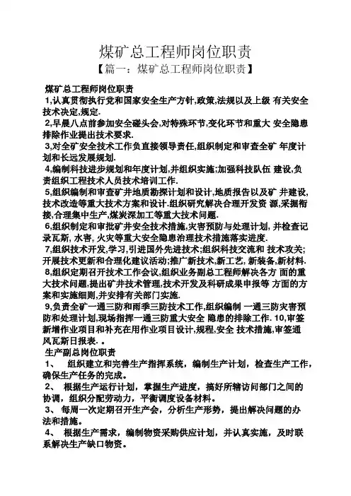 煤矿总工程师岗位职责