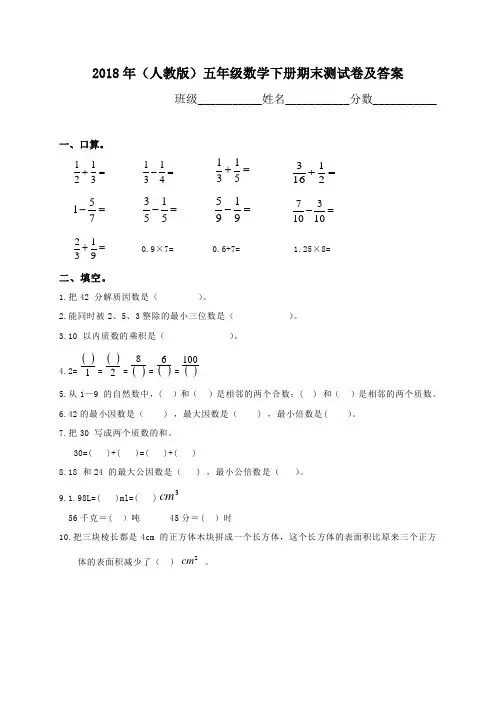 2018年(人教版)五年级数学下册期末测试卷及答案