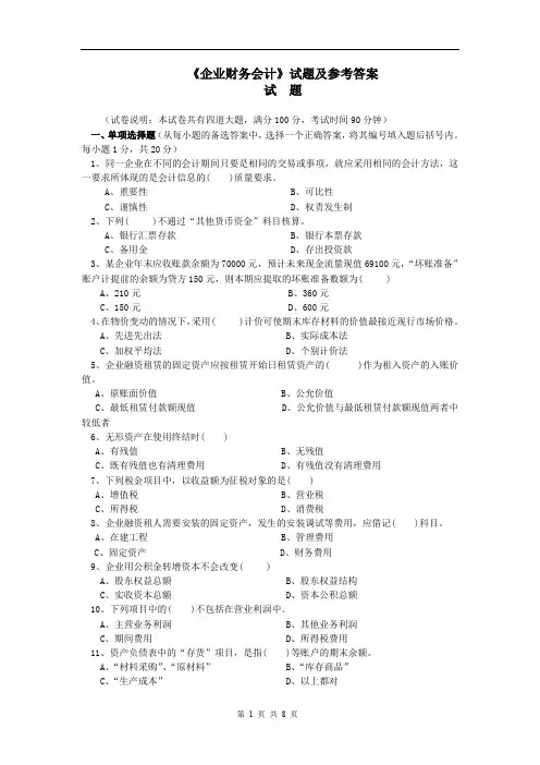 《企业财务会计》考试试卷之二(含答案)