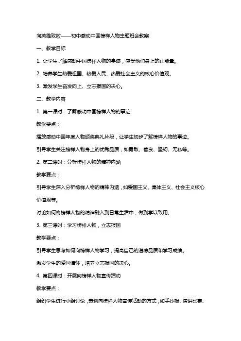 向英雄致敬——初中感动中国榜样人物主题班会教案