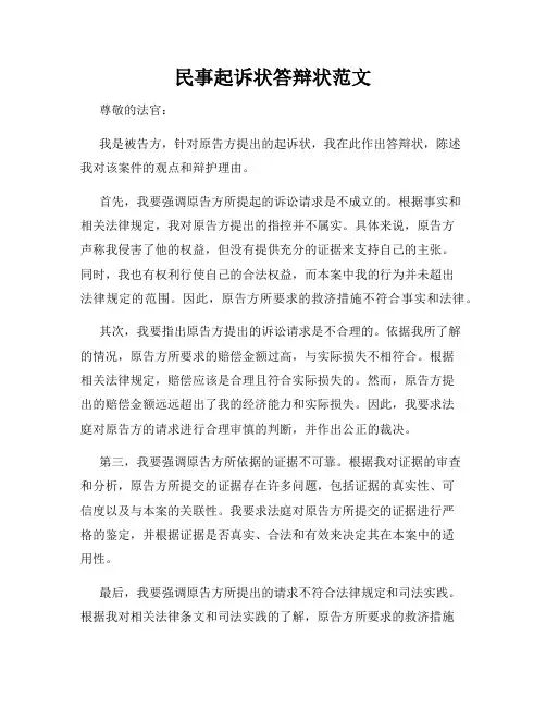 民事起诉状答辩状范文