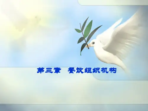 模块一饭店组织机构【优秀PPT】