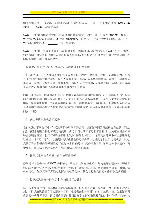 职业决策方法——swot决策分析法和平衡单分析法