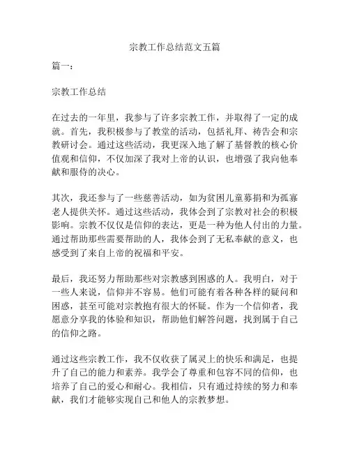 宗教工作总结范文五篇