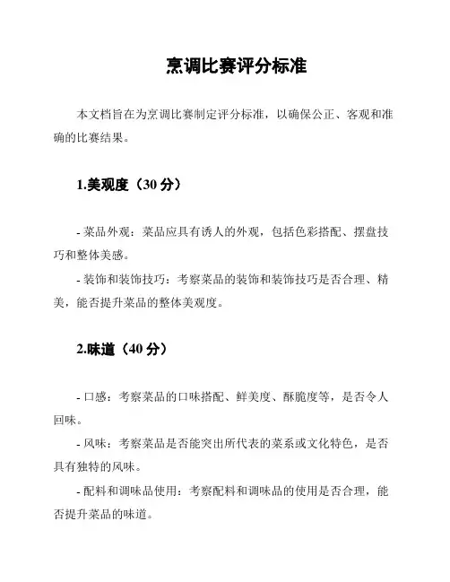 烹调比赛评分标准