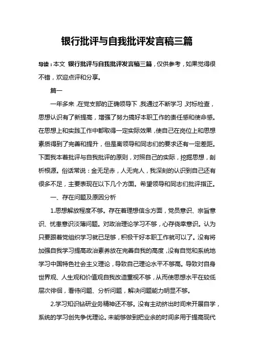 银行批评与自我批评发言稿三篇