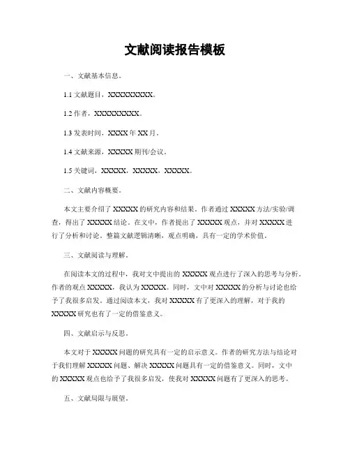 文献阅读报告模板