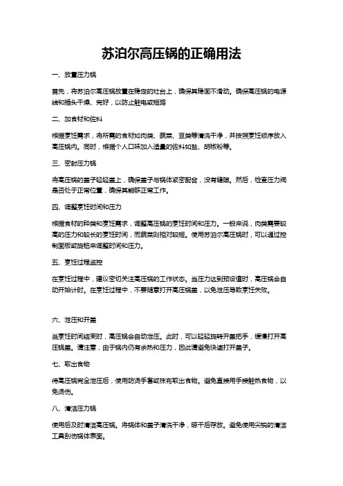 苏泊尔高压锅的正确用法步骤