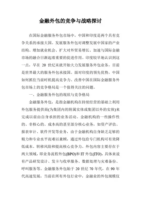 金融外包的竞争与战略探讨