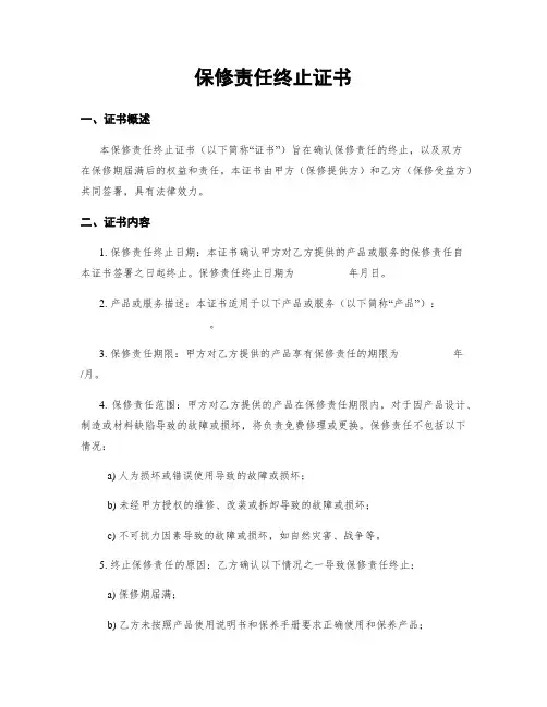 保修责任终止证书