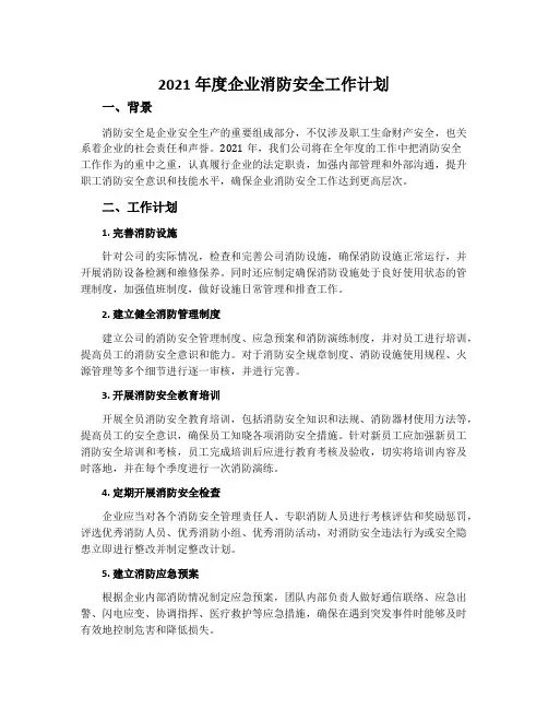 2021年度企业消防安全工作计划