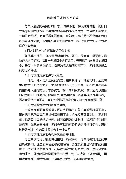 练出好口才的5个方法