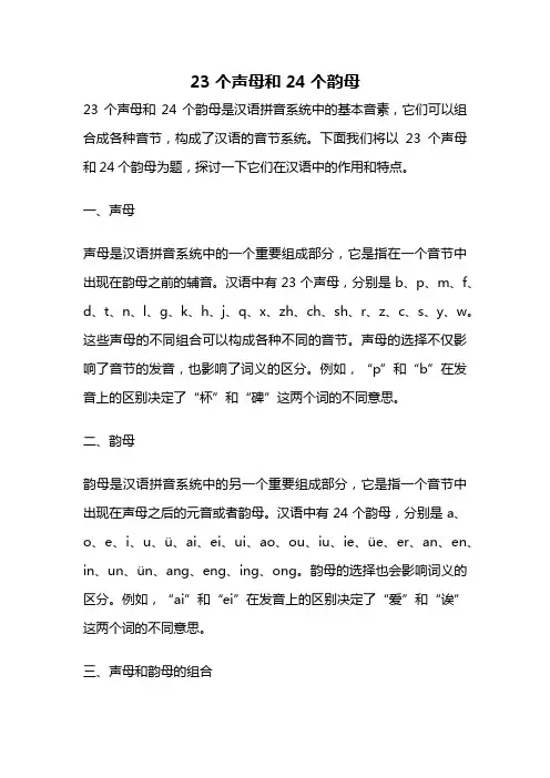 23个声母和24个韵母
