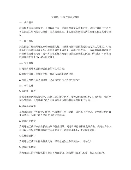 扶贫搬迁工程方案范文最新