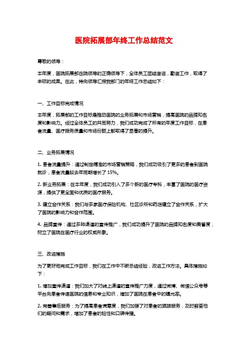 医院拓展部年终工作总结范文