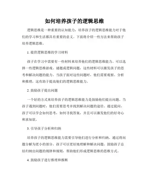 如何培养孩子的逻辑思维