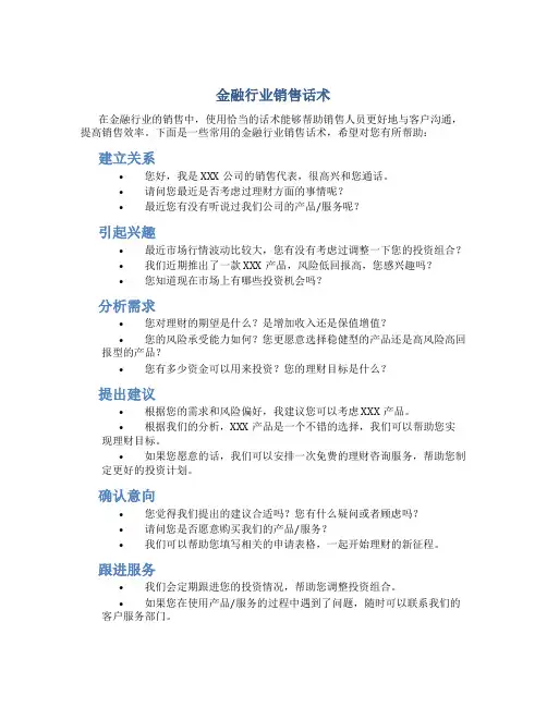金融行业销售话术
