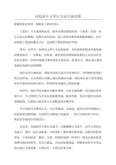 向校园不文明行为说不演讲稿