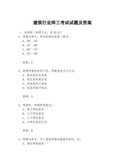 建筑行业焊工考试试题及答案
