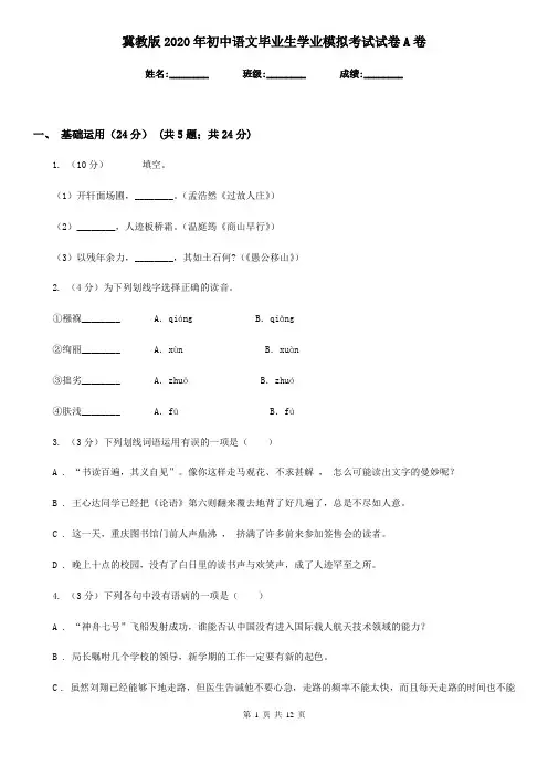 冀教版2020年初中语文毕业生学业模拟考试试卷A卷