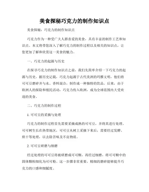 美食探秘巧克力的制作知识点