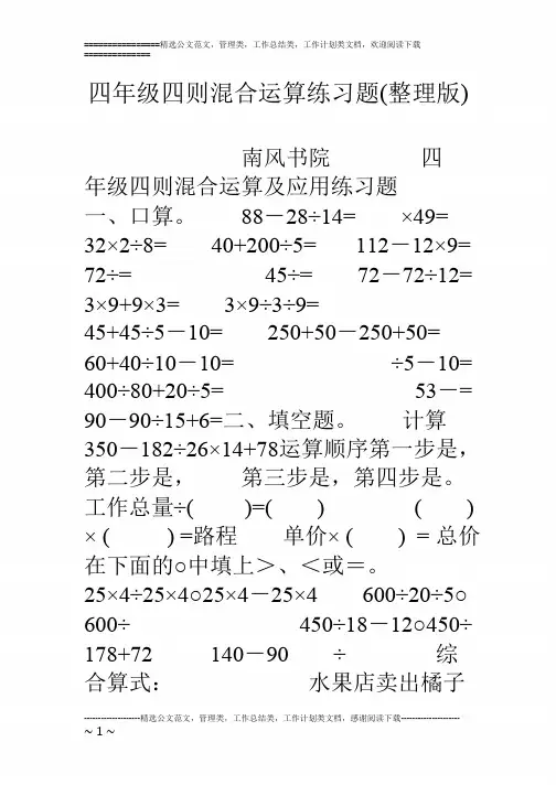 四年级四则混合运算练习题(整理版)_共5页