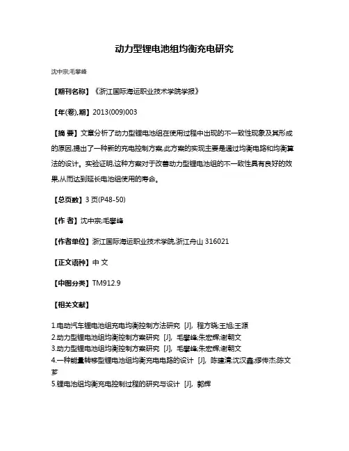 动力型锂电池组均衡充电研究